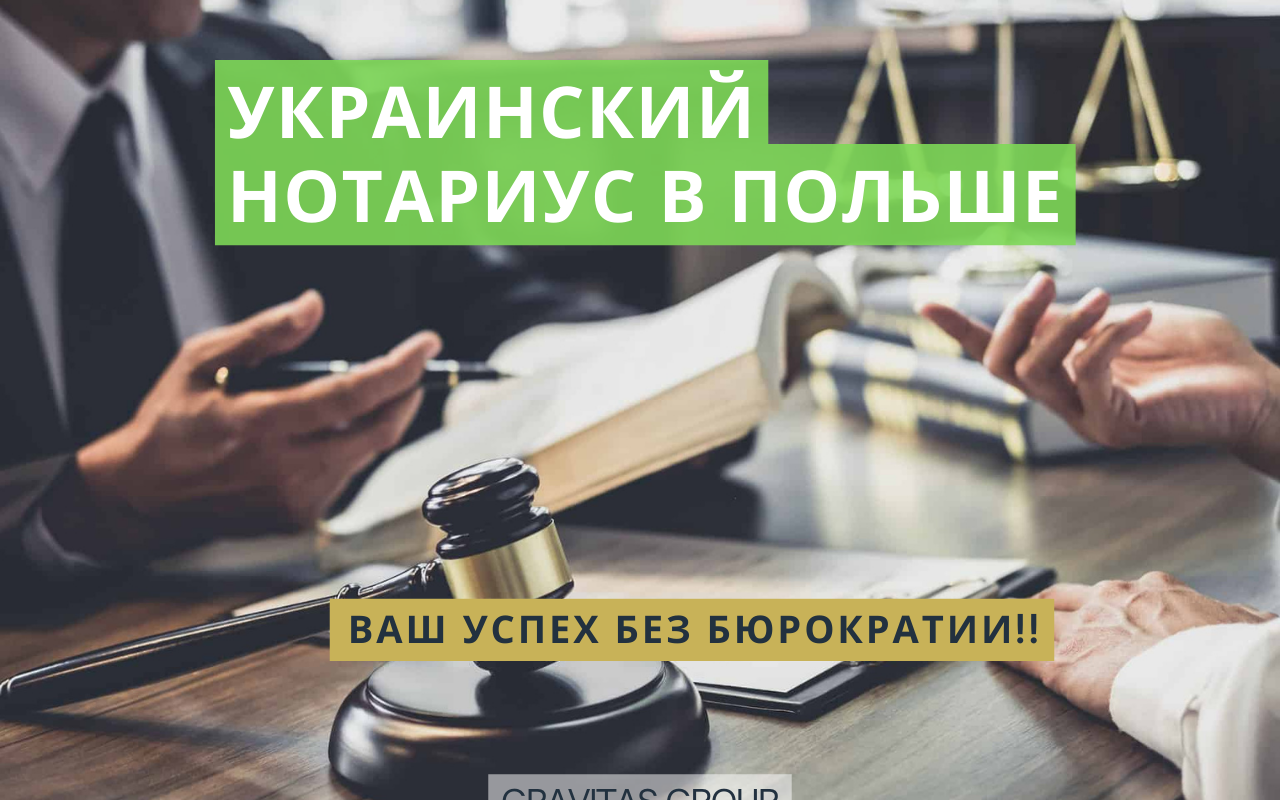 Украинский нотариус в Польше