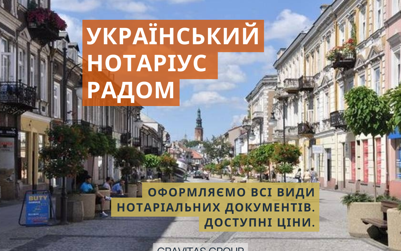 Український нотаріус Радом