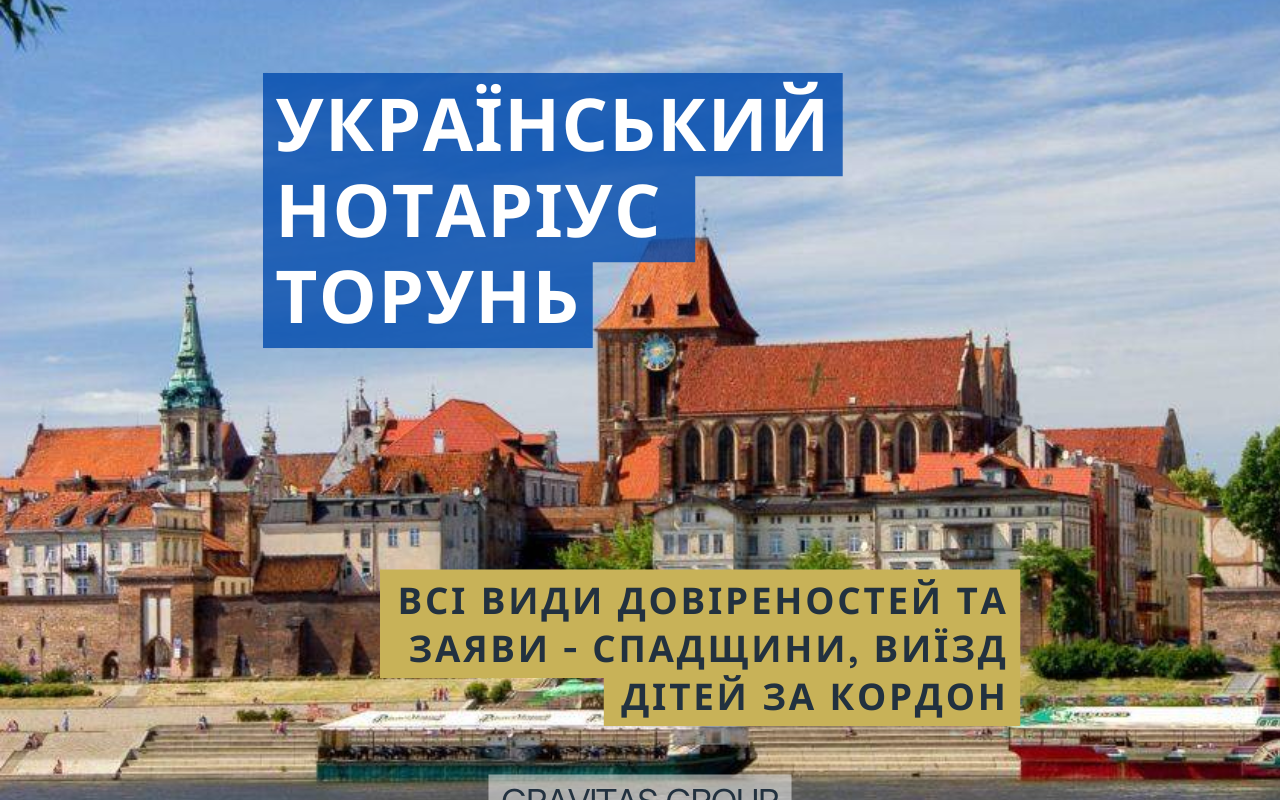 Український нотаріус Торунь
