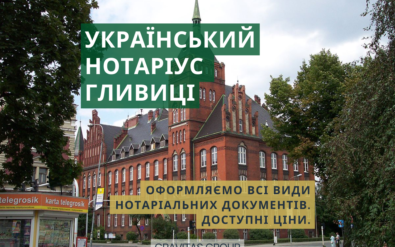 Український нотаріус Гливиці