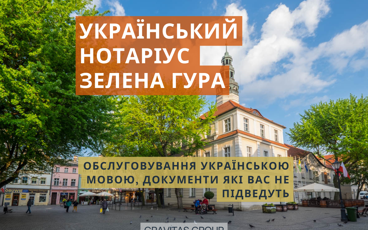 Український нотаріус Зелена Гура