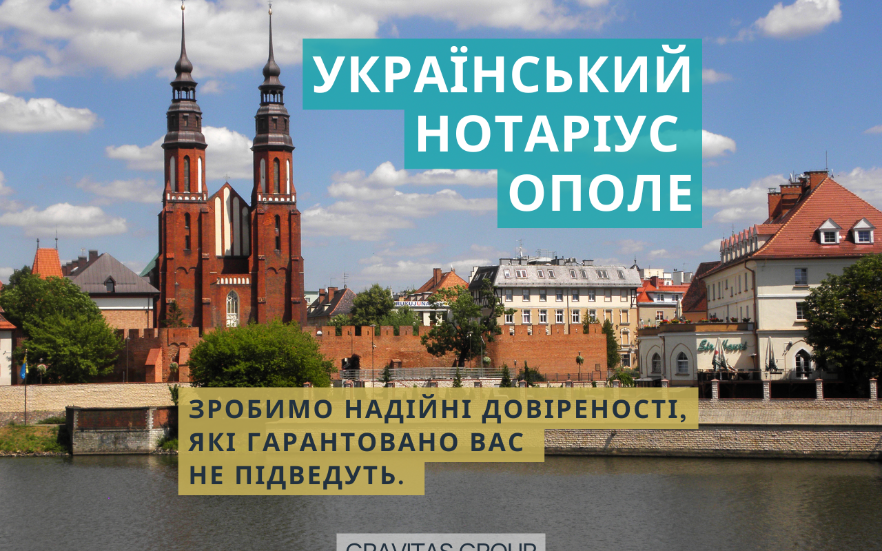 Український нотаріус Ополе