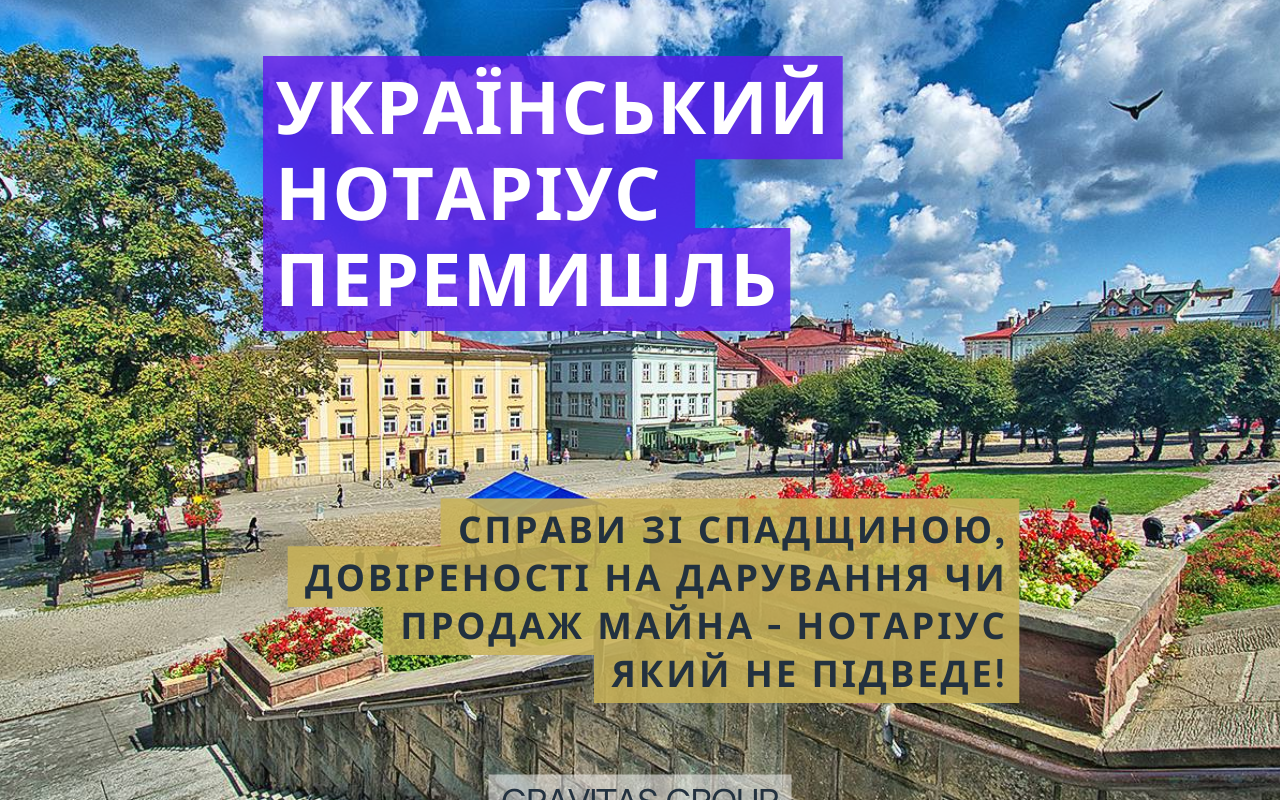 Український нотаріус Перемишль