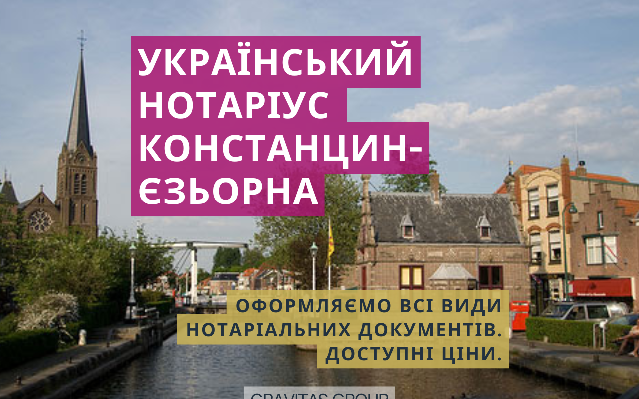Український нотаріус Констанцин-Єзьорна