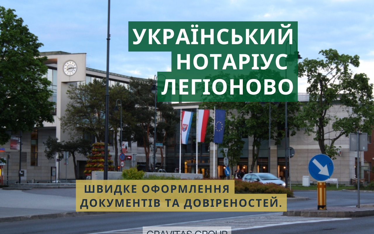 Український нотаріус Легіоново