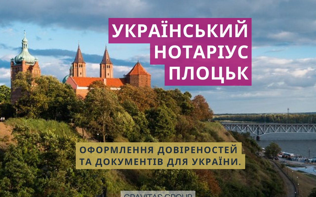 Український нотаріус Плоцьк