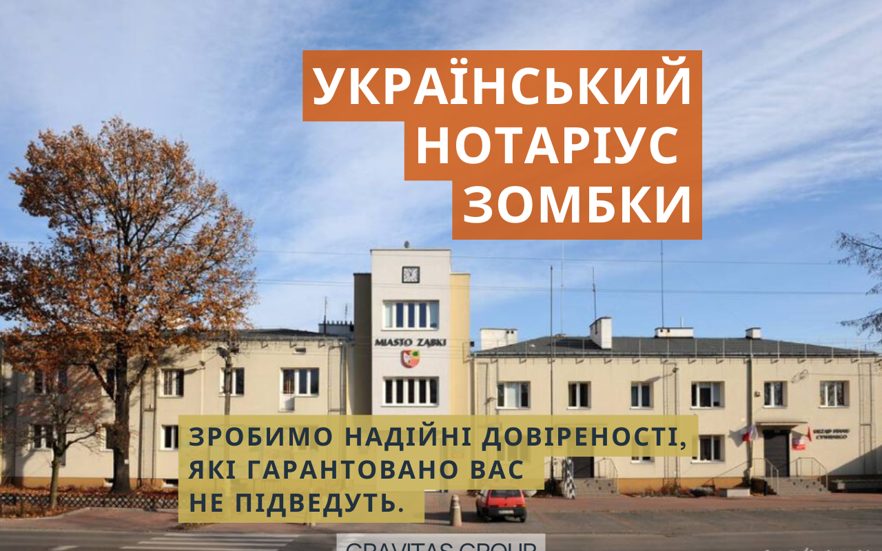 Український нотаріус Зомбки