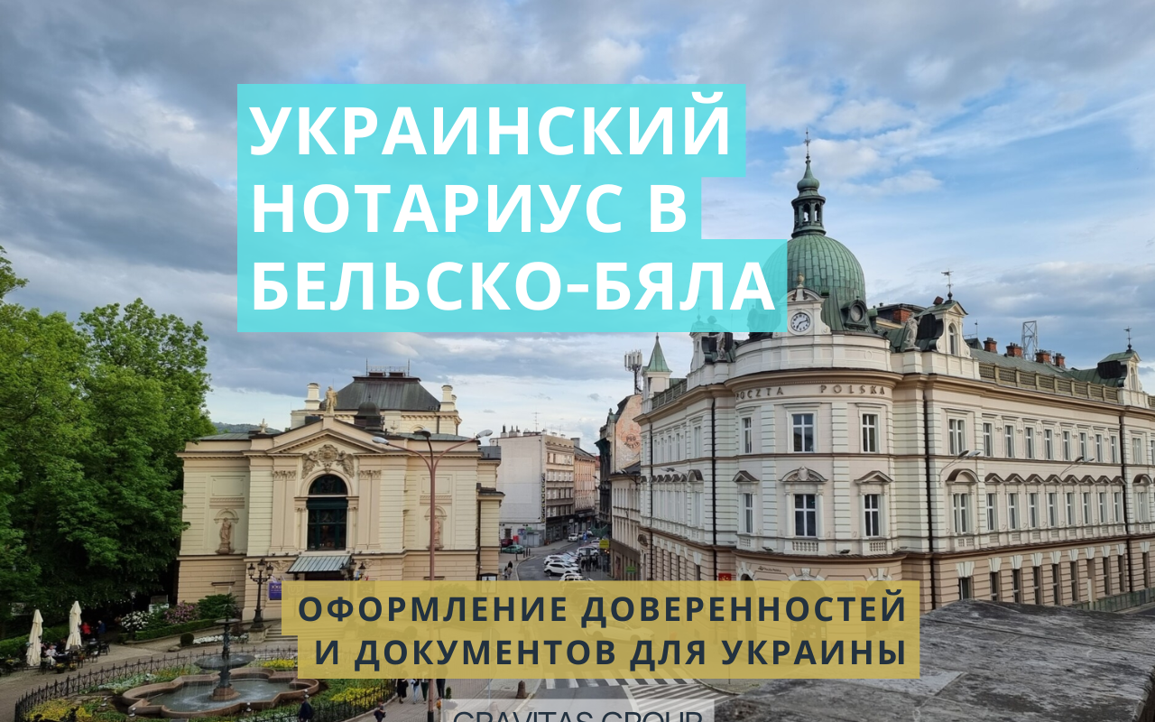 Украинский нотариус в Бельско-Бяла