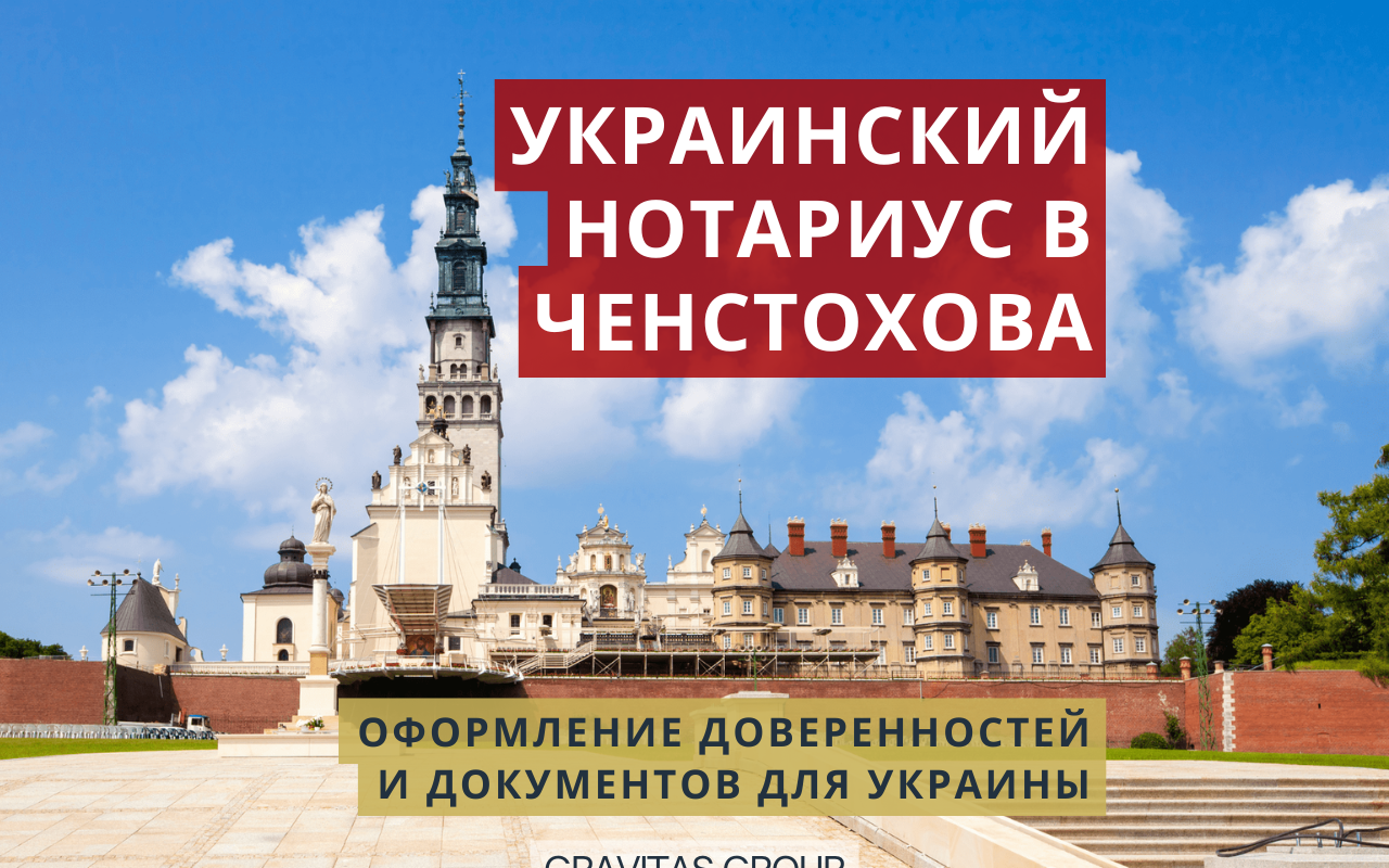 Украинский нотариус Ченстохова