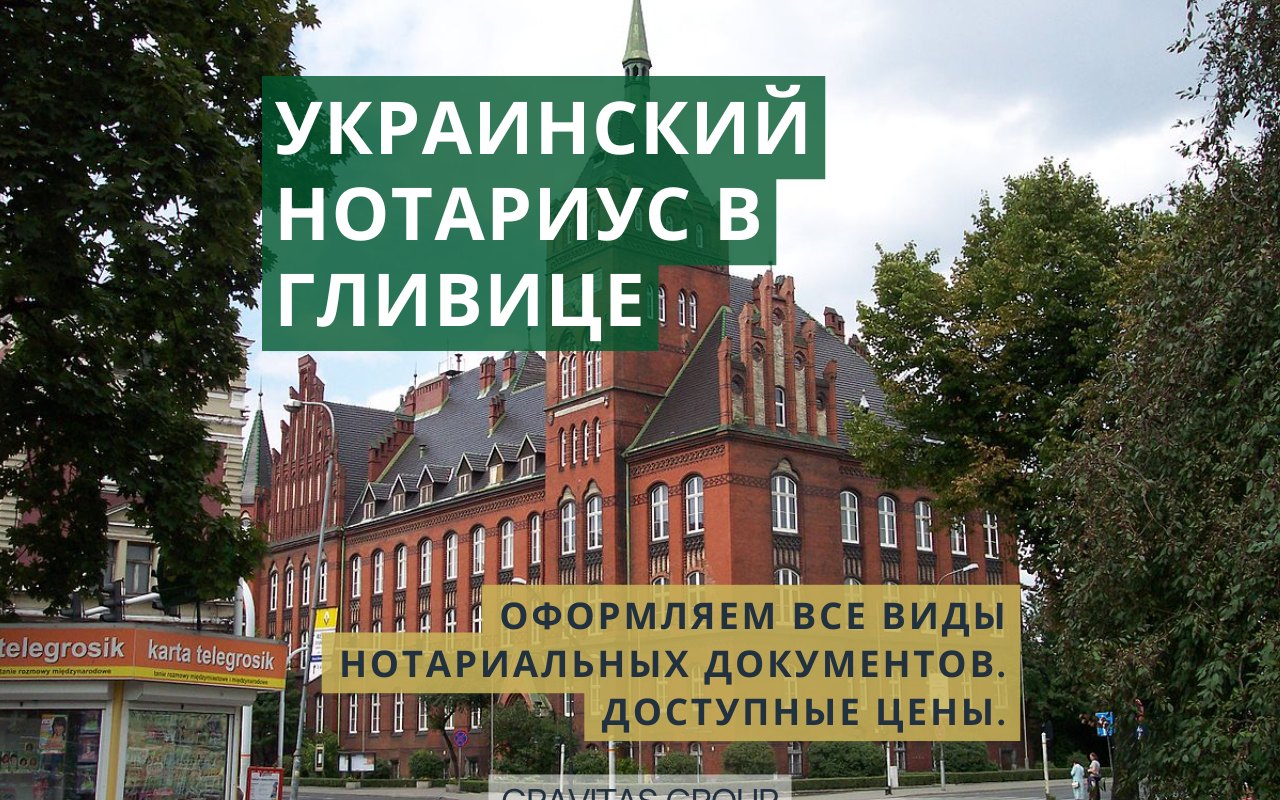 Украинский нотариус в Гливице