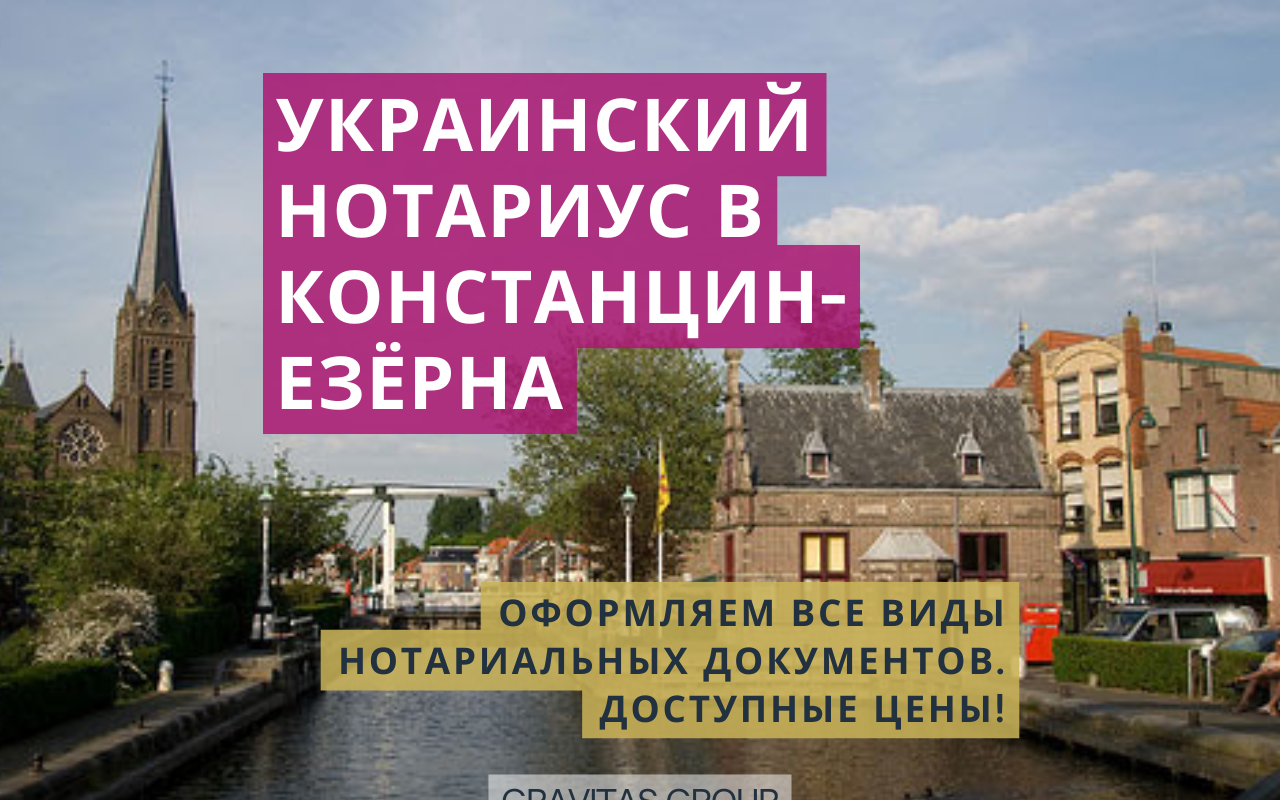 Украинский нотариус Констанцин-Езёрна