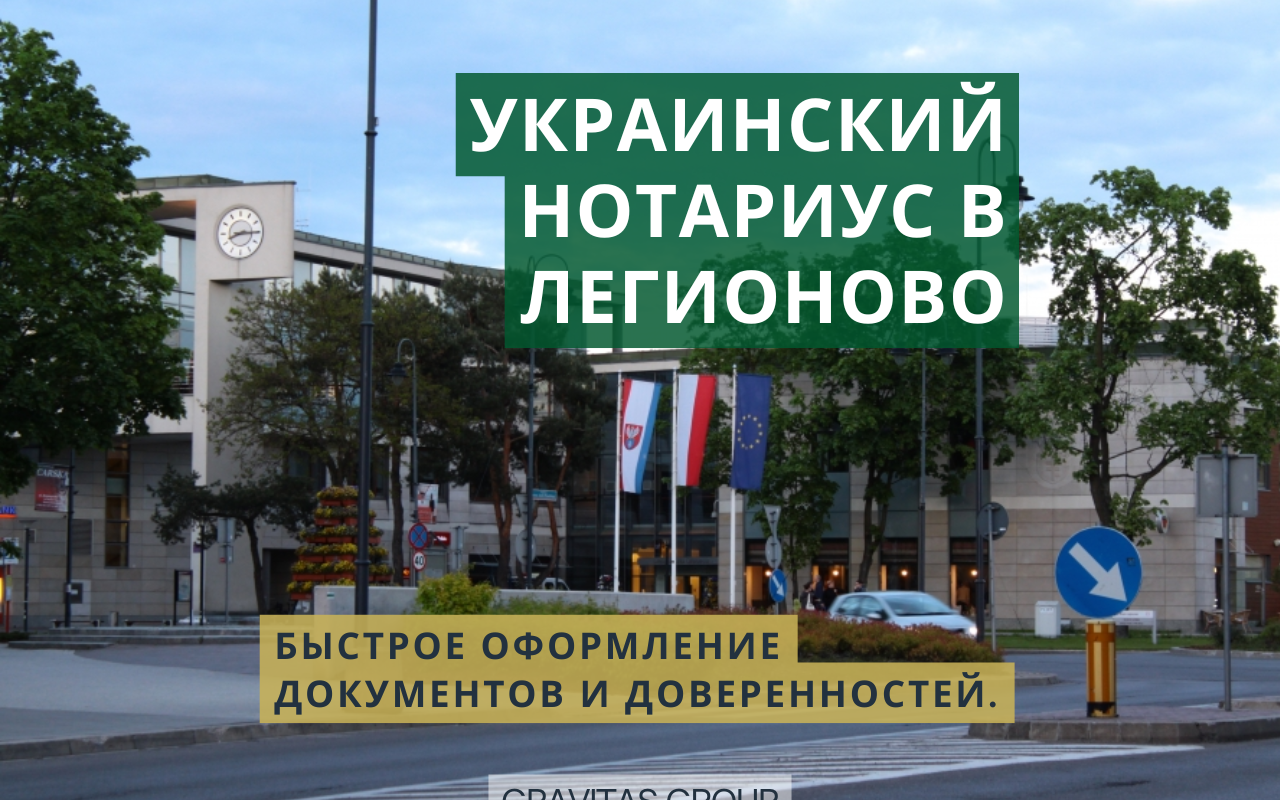 Украинский нотариус Легионово