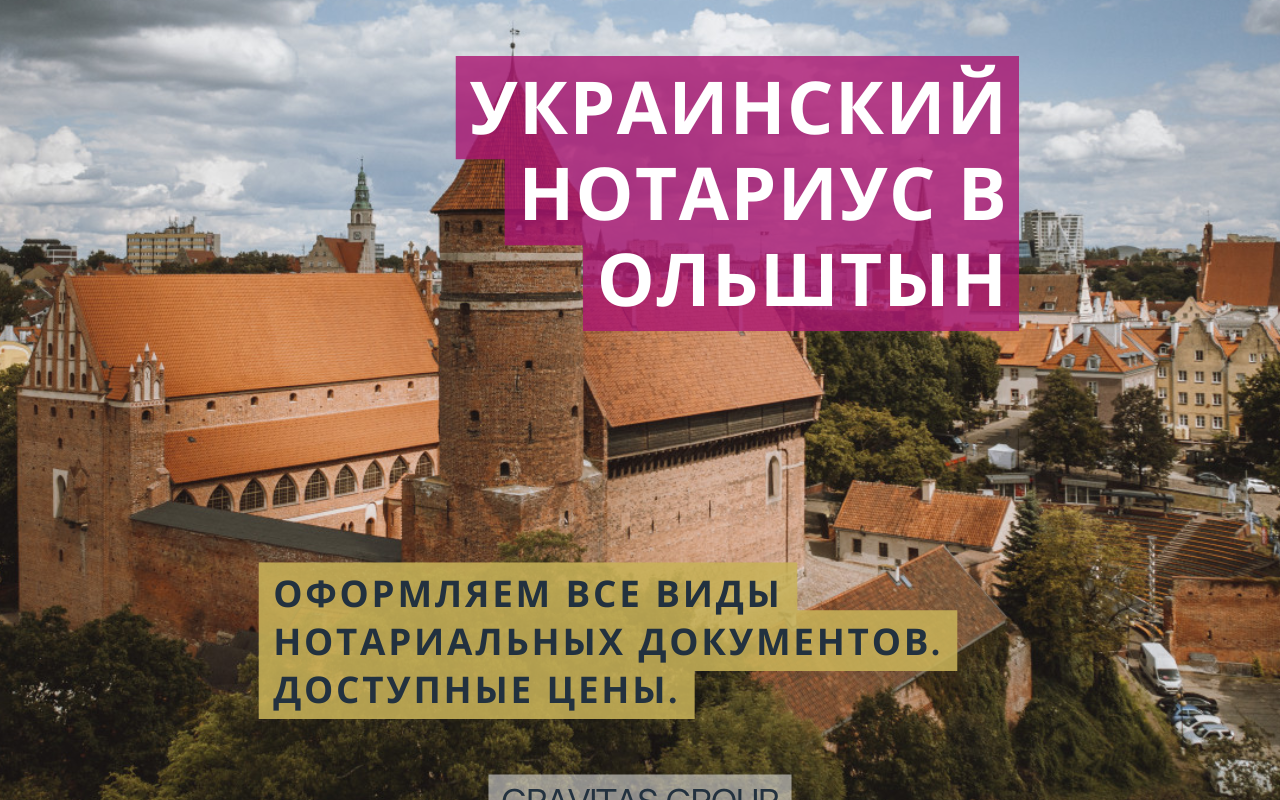 Украинский нотариус Ольштын