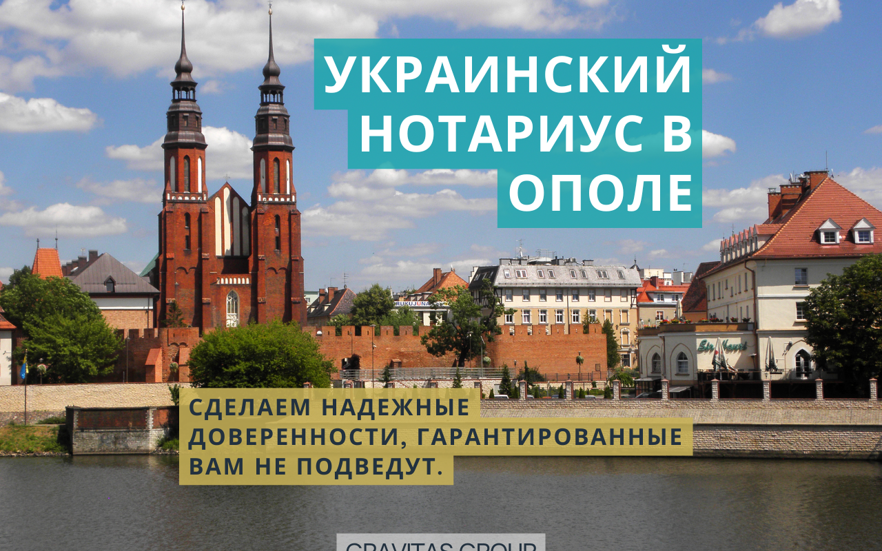 Украинский нотариус Ополе