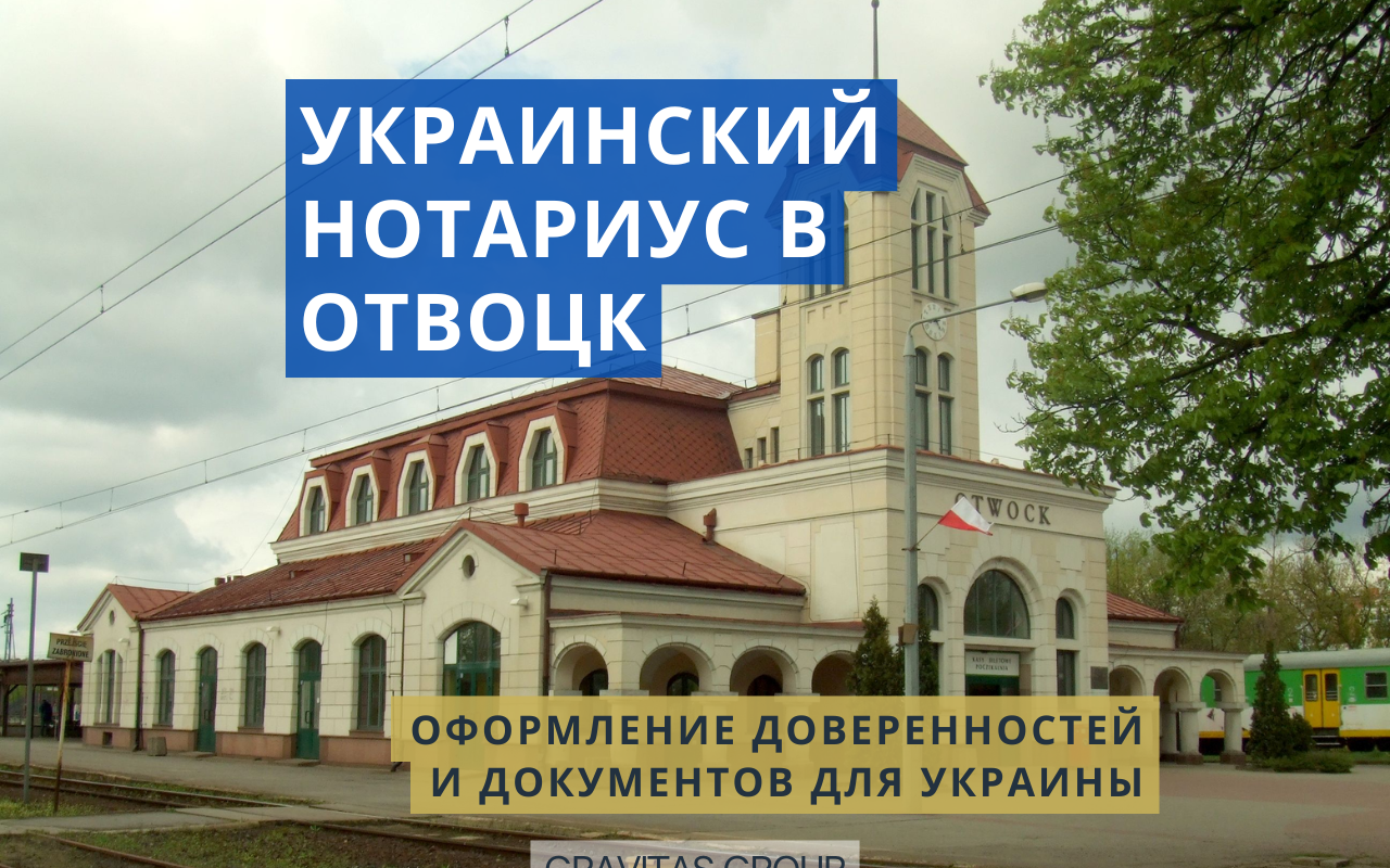 Украинский нотариус Отвоцк