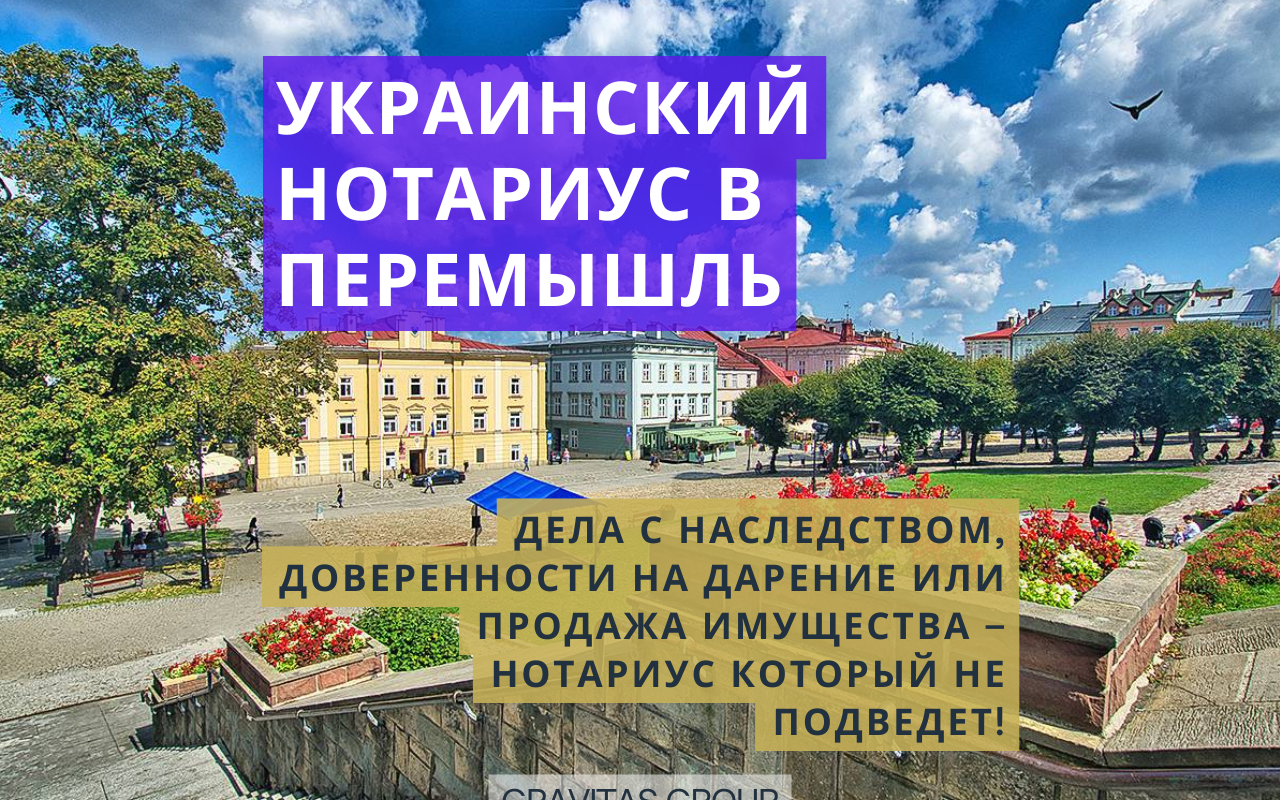 Украинский нотариус Перемышль
