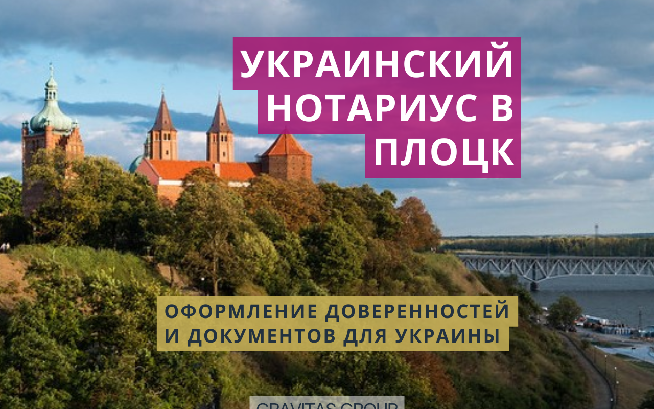 Украинский нотариус Плоцк