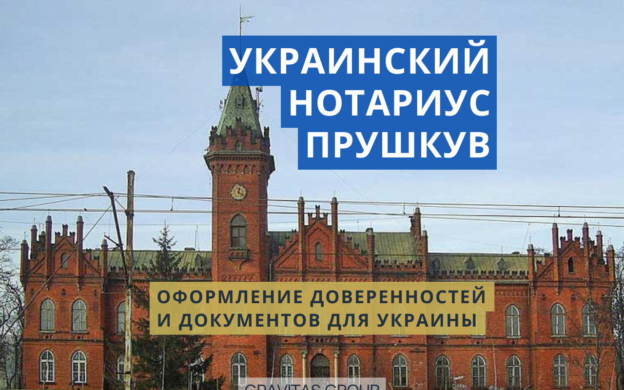 Украинский нотариус Прушкув