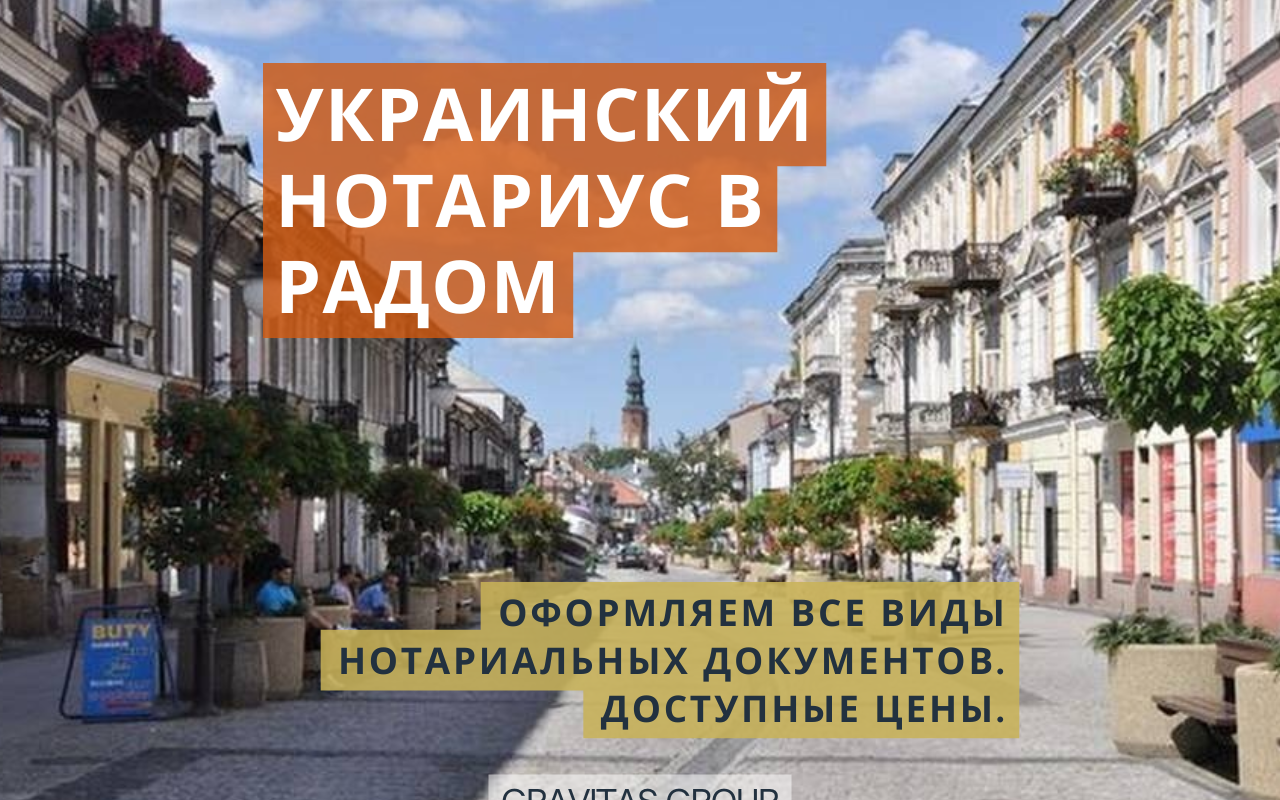 Украинский нотариус Радом