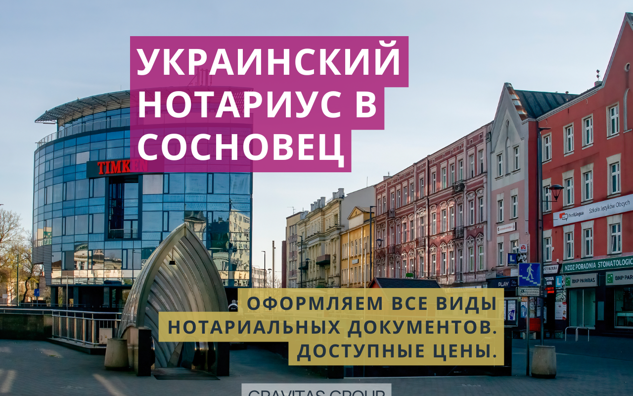 Украинский нотариус Сосновец