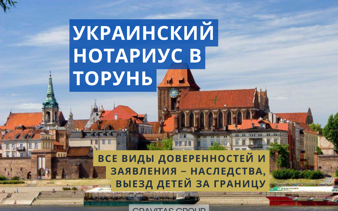 Украинский нотариус Торунь
