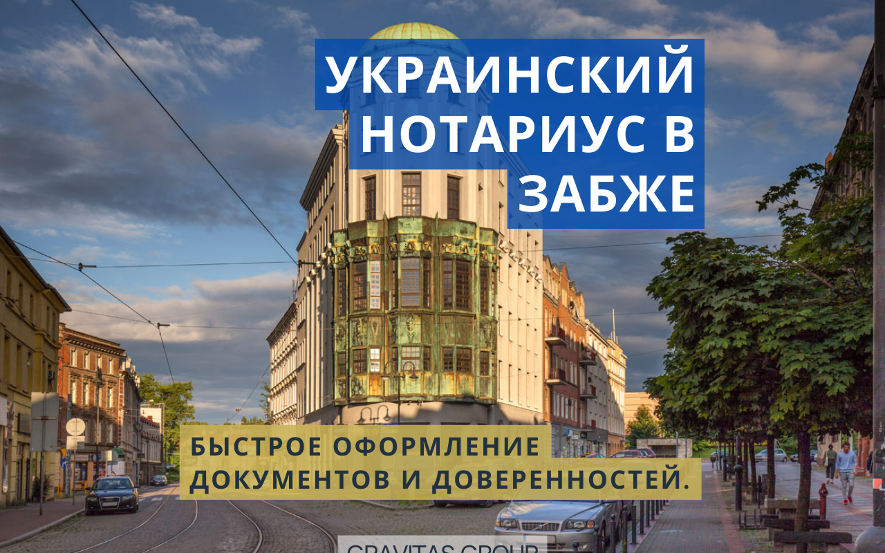 Украинский нотариус Забже