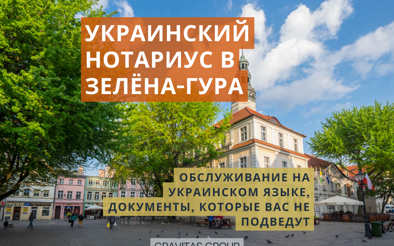 Украинский нотариус Зелёна-Гура