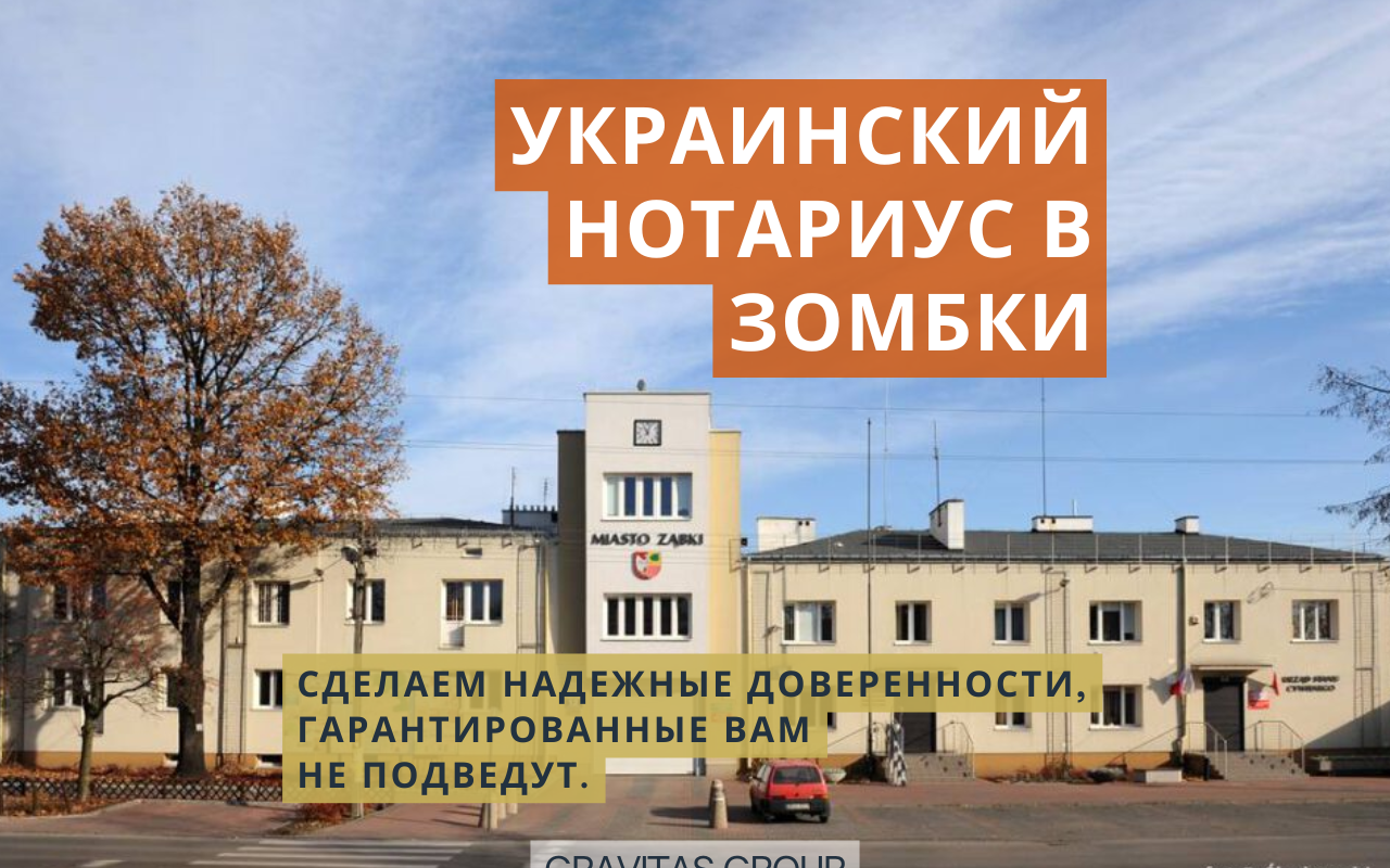 Украинский нотариус Зомбки