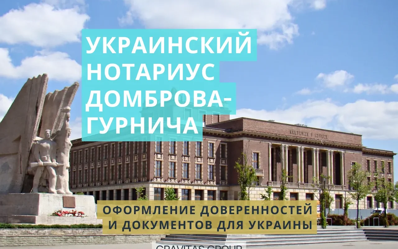 Украинский нотариус Домброва-Гурнича
