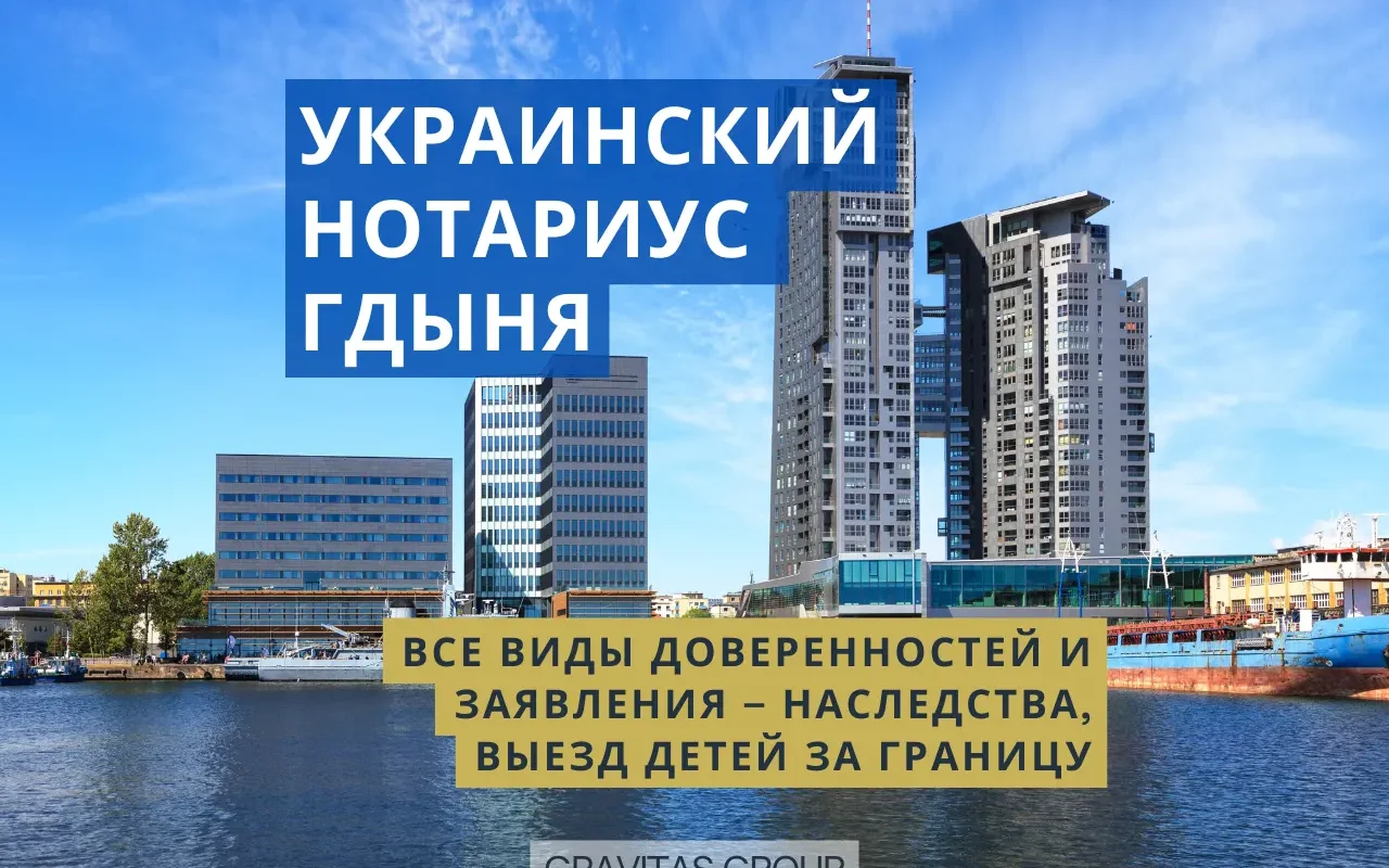 Украинский нотариус Гдыня
