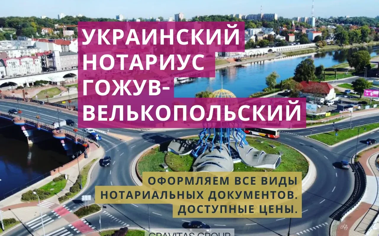 Украинский нотариус Гожув-Велькопольский