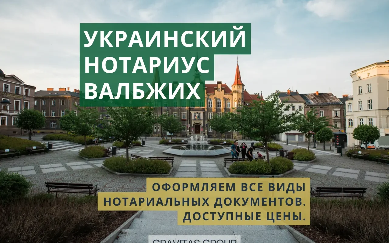 Украинский нотариус Валбжих
