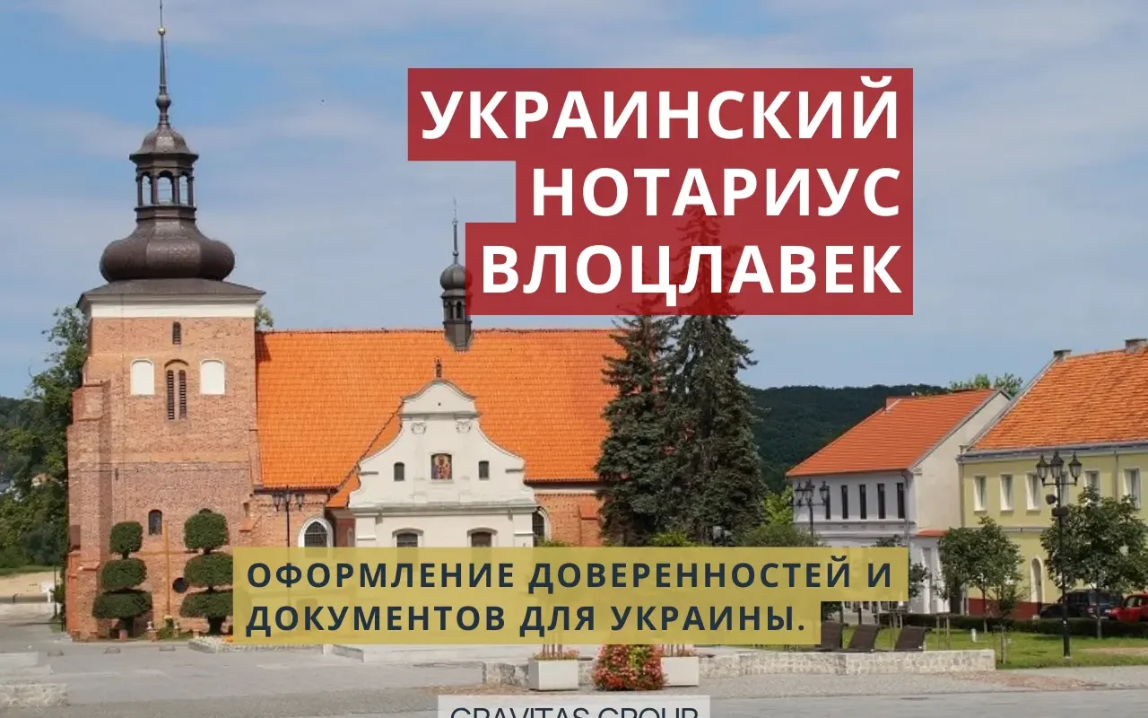 Украинский нотариус Влоцлавек